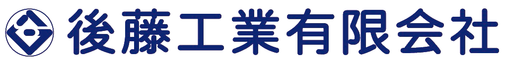 後藤工業有限会社